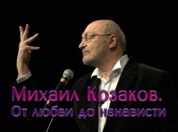 программа Время: Михаил Козаков От любви до ненависти