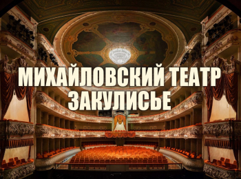 Михайловский-театр-Закулисье