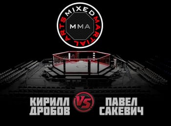 ММА-Серия-3:-Дорога-в-NFG-К-Дробов-vs-П-Сакевич