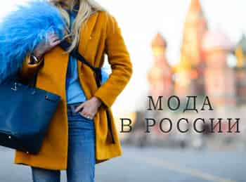 программа LUXURY: Мода в России