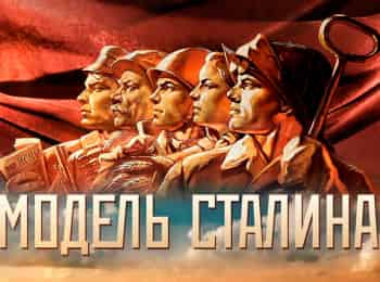 программа Красная линия: Модель Сталина Испытание войной