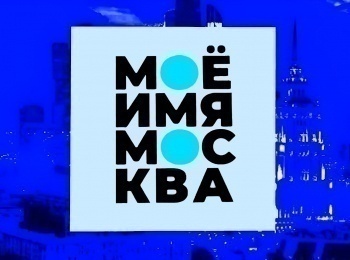 программа Москва 24: Мое имя Москва