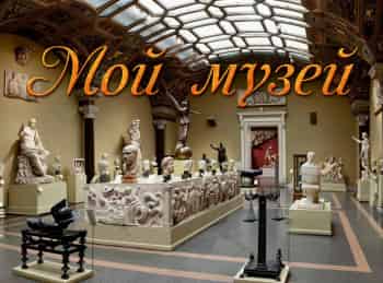 Мой-музей-Сборник-10-й