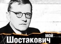 Мой-Шостакович
