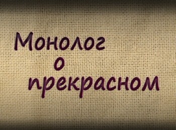 Монолог-о-прекрасном-Сергей-Казанцев