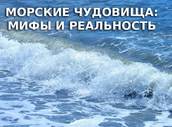 программа Русский Экстрим: Морские чудовища: Мифы и реальность