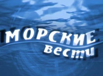 программа Санкт-Петербург: Морские вести