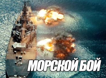 Морской-бой-1-серия