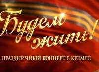 Москва-Кремль-Праздничный-концерт-Будем-жить!