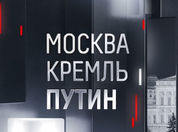 программа Россия 1: Москва Кремль Путин Специальный выпуск