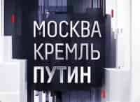 программа Россия 1: Москва Кремль Путин