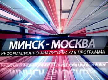 Москва-Минск-Ответ-на-санкции:-рычаги-воздействия-на-Запад