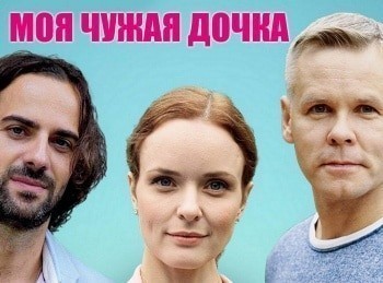 программа Русский роман: Моя чужая дочка