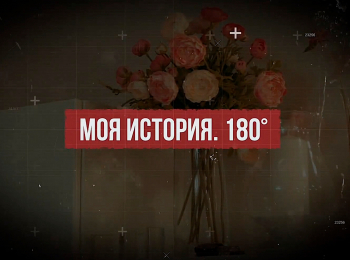 программа Надежда: Моя история 180° Константин Болгария