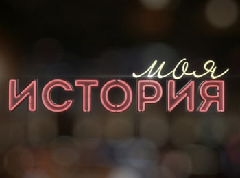 Моя-история-Галина-Новичкова