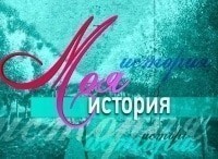Моя-история-Татьяна-Устинова