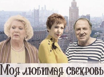 программа Русский роман: Моя любимая свекровь Московские каникулы