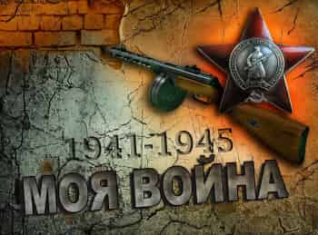 программа Беларусь 24: Моя война Виктор Костко