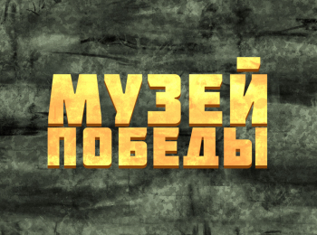 программа Оружие: Музей Победы История в деталях Роль ГК Жукова в битве под Москвой