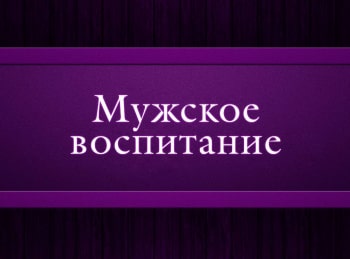 программа Психология 21: Мужское воспитание Виктор и Максим Корсаковы