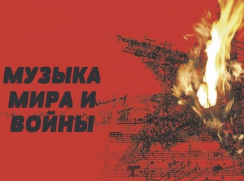 Музыка-мира-и-войны-Вечный-огонь