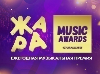 Музыкальная-ежегодная-премия-Жара-Music-Awards-2023