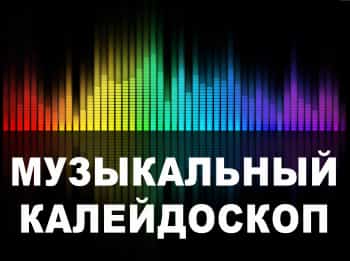 программа Калейдоскоп ТВ: Музыкальный калейдоскоп