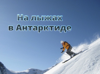 программа Русский Экстрим: На лыжах в Антарктиде
