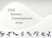 На-XXIII-зимних-Олимпийских-играх-в-Пхёнчхане
