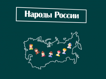 программа Калейдоскоп ТВ: Народы России
