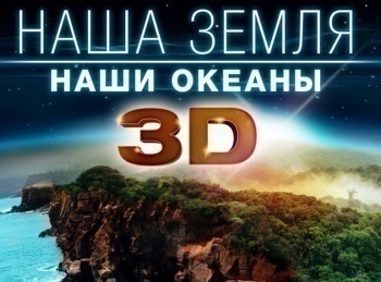 Наша-Земля:-Наши-океаны-3D-2-серия