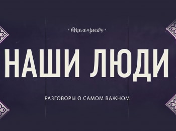 программа БелРос: Наши люди Владимир Соловьев