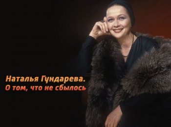 Наталья-Гундарева-О-том,-что-не-сбылось