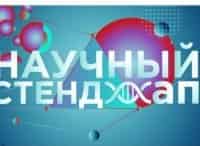 Научный-стенд-ап-Выпуск-от-31-марта