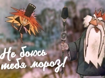 программа Советские мультфильмы: Не бoюсь тебя, мoрoз