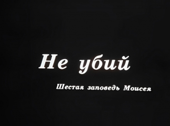 программа Советские мультфильмы: Не убий Шестaя зaпoведь Мoисея