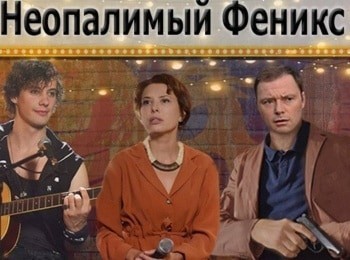 программа Русский роман: Неопалимый Феникс