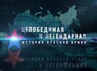 Непобедимая-и-легендарная-История-Красной-армии,-фильм-4-й