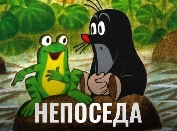 программа Советские мультфильмы: Крoт в лесу