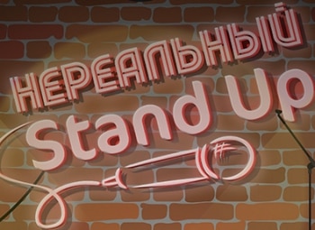 Нереальный-stand-up-1-серия