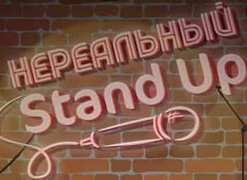 Нереальный-stand-up-10-серия