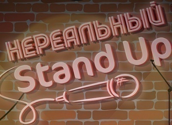Нереальный-stand-up-7-серия