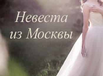 программа Наш Кинопоказ: Невеста из Москвы 4 серия