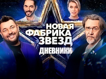 Новая-фабрика-звезд-Дневники-1-серия