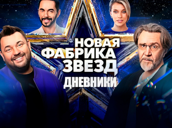 программа 2х2: Новая фабрика звезд Дневники 20 серия