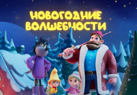 Диомид Виноградов и фильм Новогодние волшебности (2022)