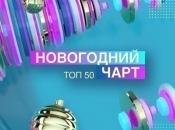 программа МУЗ ТВ: Новогодний Чарт МУЗ ТВ 50 лучших клипов