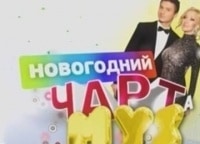 Новогодний-чарт-Муз-ТВ-с-Сергеем-Лазаревым-и-Лерой-Кудрявцевой