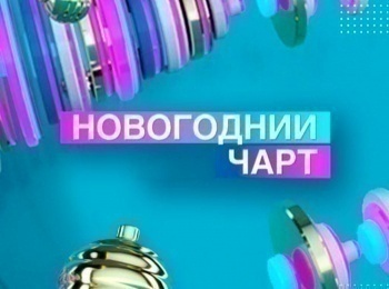 программа МУЗ ТВ: Новогодний чарт на МУЗ ТВ