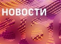 программа 360 Подмосковье: Новости 360